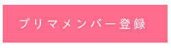 メンバー登録