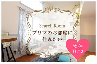 プリマのお部屋に住みたい方へ