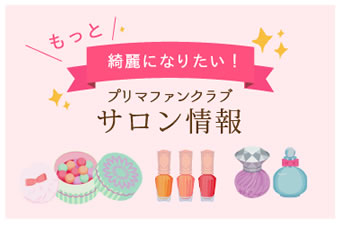 プリマファンクラブサロン一覧