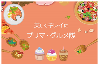 プリマグルメ